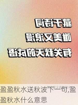 盈盈秋水送秋波下一句,盈盈秋水什么意思