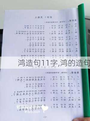 鸿造句11字,鸿的造句