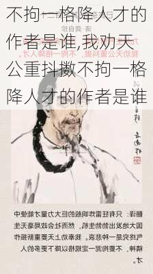 不拘一格降人才的作者是谁,我劝天公重抖擞不拘一格降人才的作者是谁