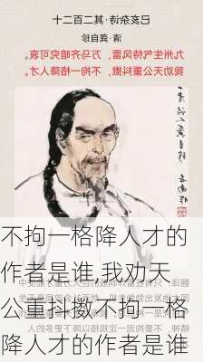 不拘一格降人才的作者是谁,我劝天公重抖擞不拘一格降人才的作者是谁