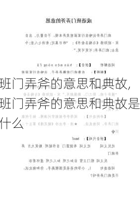 班门弄斧的意思和典故,班门弄斧的意思和典故是什么