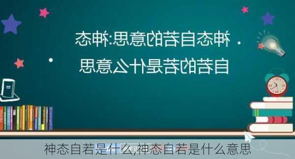 神态自若是什么,神态自若是什么意思