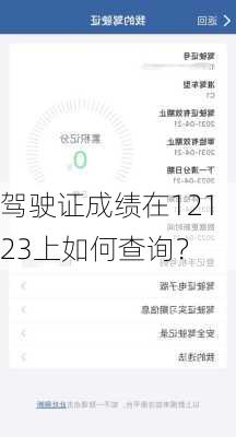 驾驶证成绩在12123上如何查询？