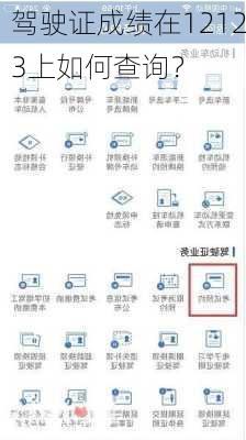 驾驶证成绩在12123上如何查询？