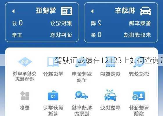 驾驶证成绩在12123上如何查询？