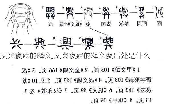 夙兴夜寐的释义,夙兴夜寐的释义及出处是什么