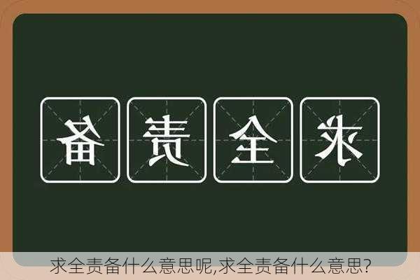 求全责备什么意思呢,求全责备什么意思?