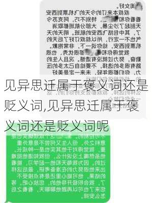 见异思迁属于褒义词还是贬义词,见异思迁属于褒义词还是贬义词呢