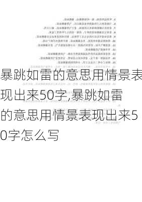 暴跳如雷的意思用情景表现出来50字,暴跳如雷的意思用情景表现出来50字怎么写