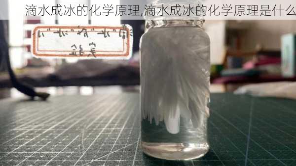 滴水成冰的化学原理,滴水成冰的化学原理是什么