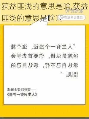 获益匪浅的意思是啥,获益匪浅的意思是啥啊