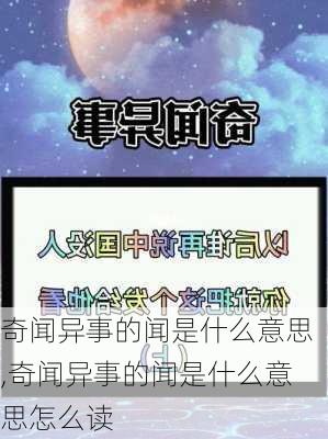 奇闻异事的闻是什么意思,奇闻异事的闻是什么意思怎么读