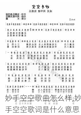 妙手空空歌曲怎么样,妙手空空歌词是什么意思