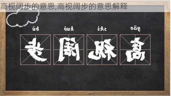 高视阔步的意思,高视阔步的意思解释