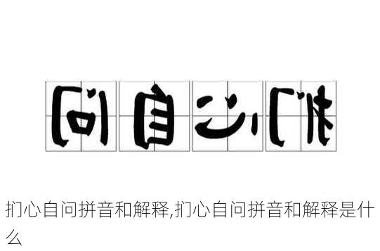 扪心自问拼音和解释,扪心自问拼音和解释是什么