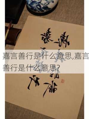 嘉言善行是什么意思,嘉言善行是什么意思?