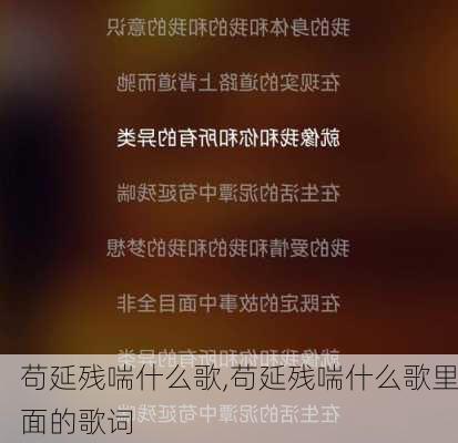 苟延残喘什么歌,苟延残喘什么歌里面的歌词