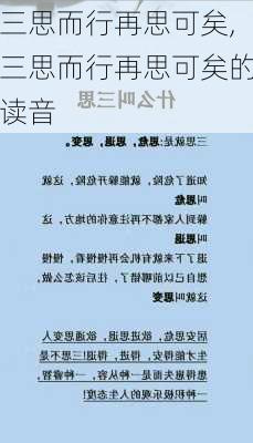 三思而行再思可矣,三思而行再思可矣的读音