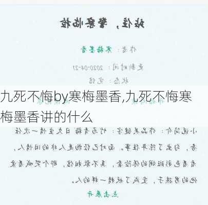 九死不悔by寒梅墨香,九死不悔寒梅墨香讲的什么