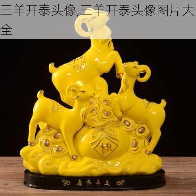 三羊开泰头像,三羊开泰头像图片大全