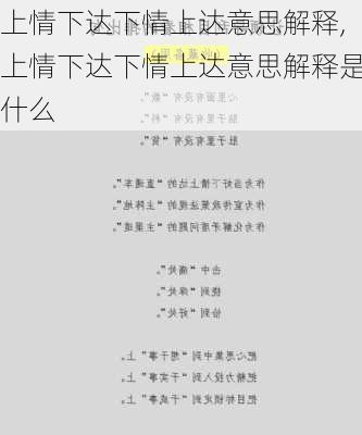 上情下达下情上达意思解释,上情下达下情上达意思解释是什么