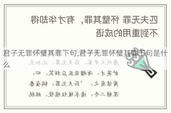 君子无罪怀璧其罪下句,君子无罪怀璧其罪下句是什么