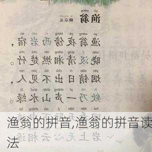 渔翁的拼音,渔翁的拼音读法