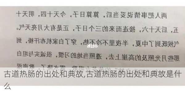 古道热肠的出处和典故,古道热肠的出处和典故是什么