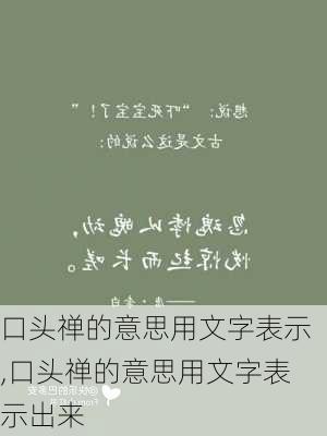 口头禅的意思用文字表示,口头禅的意思用文字表示出来