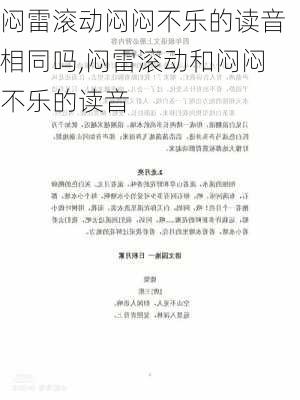 闷雷滚动闷闷不乐的读音相同吗,闷雷滚动和闷闷不乐的读音