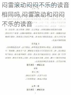 闷雷滚动闷闷不乐的读音相同吗,闷雷滚动和闷闷不乐的读音