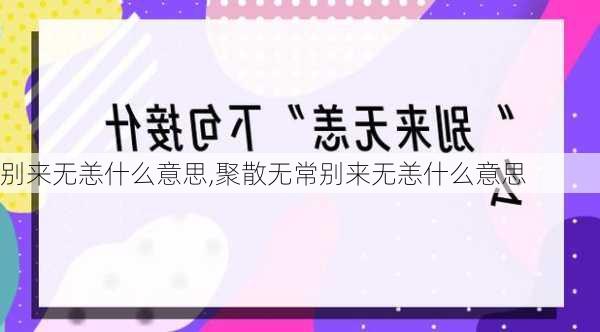 别来无恙什么意思,聚散无常别来无恙什么意思