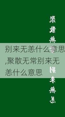 别来无恙什么意思,聚散无常别来无恙什么意思