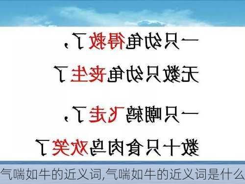 气喘如牛的近义词,气喘如牛的近义词是什么