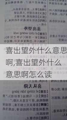 喜出望外什么意思啊,喜出望外什么意思啊怎么读