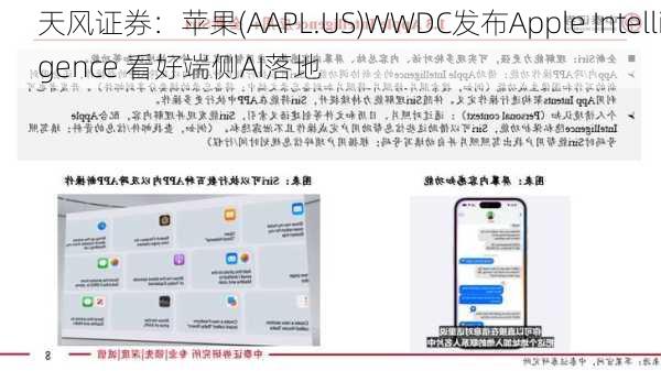 天风证券：苹果(AAPL.US)WWDC发布Apple Intelligence 看好端侧AI落地