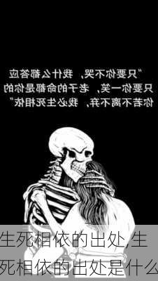 生死相依的出处,生死相依的出处是什么