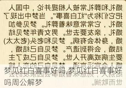 梦见红白喜事好吗,梦见红白喜事好吗周公解梦