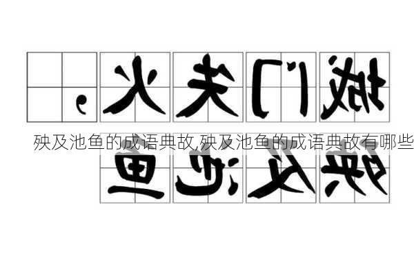 殃及池鱼的成语典故,殃及池鱼的成语典故有哪些