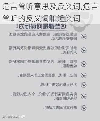 危言耸听意思及反义词,危言耸听的反义词和近义词