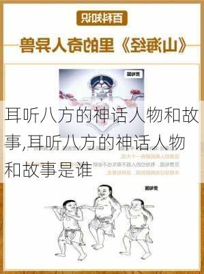 耳听八方的神话人物和故事,耳听八方的神话人物和故事是谁