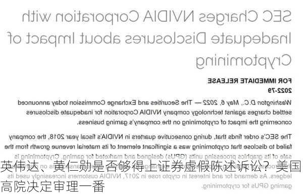 英伟达、黄仁勋是否够得上证券虚假陈述诉讼？美国高院决定审理一番