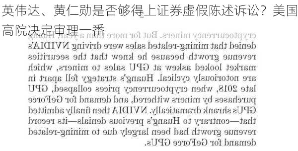 英伟达、黄仁勋是否够得上证券虚假陈述诉讼？美国高院决定审理一番