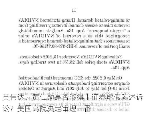 英伟达、黄仁勋是否够得上证券虚假陈述诉讼？美国高院决定审理一番