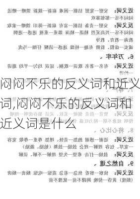 闷闷不乐的反义词和近义词,闷闷不乐的反义词和近义词是什么