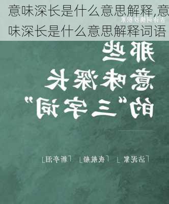 意味深长是什么意思解释,意味深长是什么意思解释词语