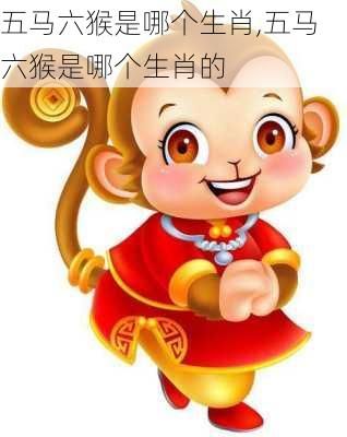 五马六猴是哪个生肖,五马六猴是哪个生肖的