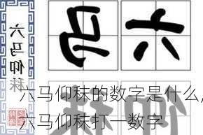 六马仰秣的数字是什么,六马仰秣打一数字