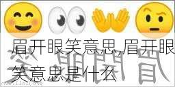 眉开眼笑意思,眉开眼笑意思是什么