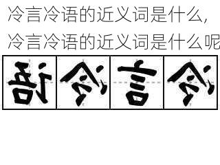 冷言冷语的近义词是什么,冷言冷语的近义词是什么呢